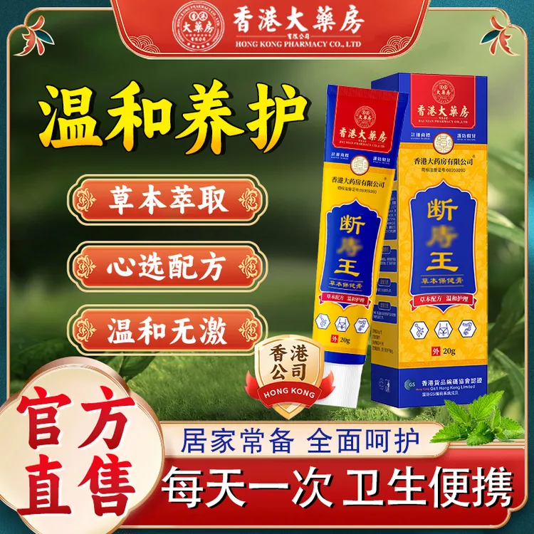 【热卖推荐】香港大药房旗舰店断庤王草本皮肤膏混合通用清凉型温和