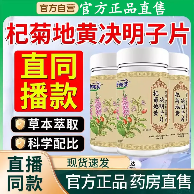 杞菊地黄决明子片官方舰旗眼干眼涩用眼过度草本植物配比正品直售