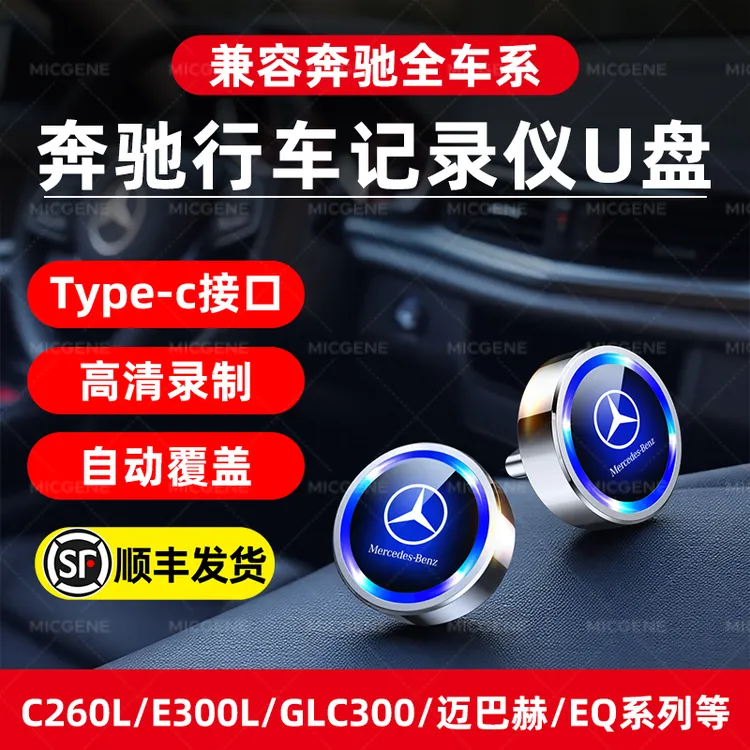 新款c260l奔驰行车记录仪U盘type-c优盘glc300/e300迈巴赫s400/EQ