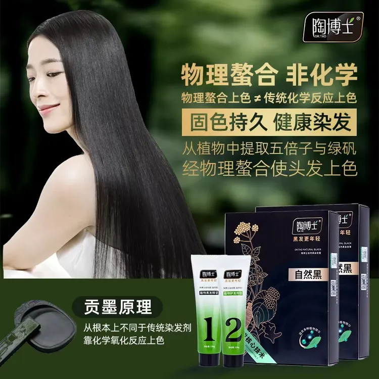 陶博士无苯二胺染发膏 高档无氨草本五贝子植物黑色染发剂