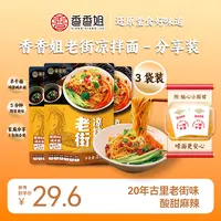 香香姐老街凉拌面糖醋麻辣味碱水面四川凉面半干面煮面速食冷面