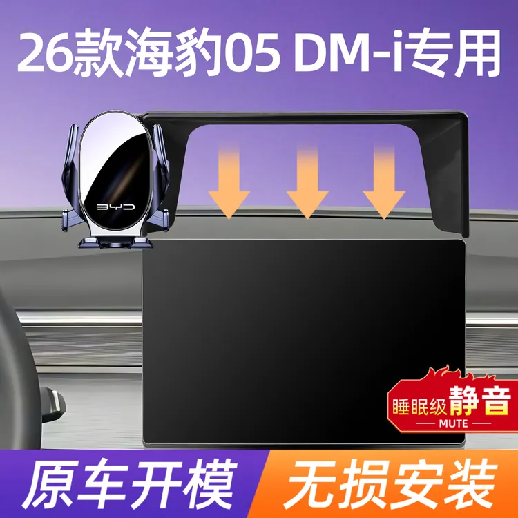 25-26款比亚迪海豹05 DM-i车载专用手机支架dmi卡屏幕款导航配件