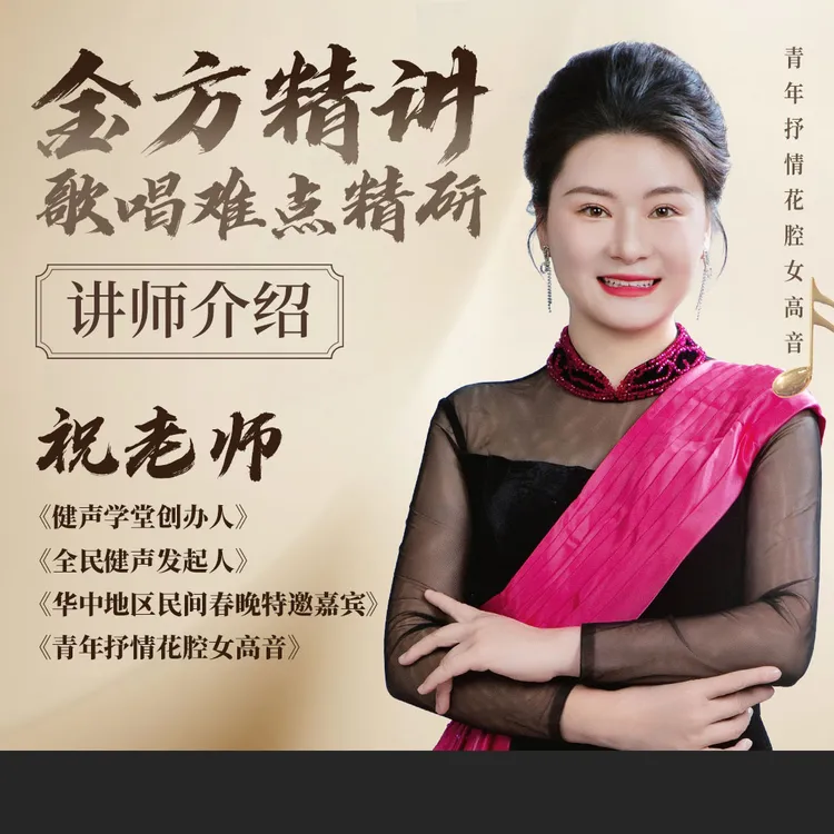 【金方精讲，歌唱难点精研】视频课