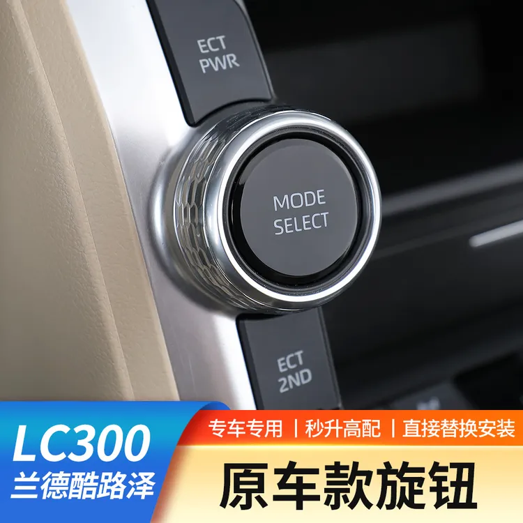 22-25丰田兰德酷路泽LC300中控车机装饰旋钮按键替换升级改装配件