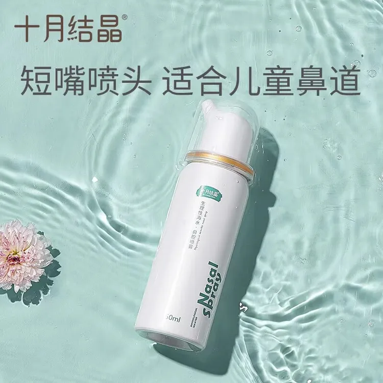 十月结晶生理海盐水鼻腔喷雾鼻子塞洗鼻子神器婴儿家用鼻炎鼻喷剂