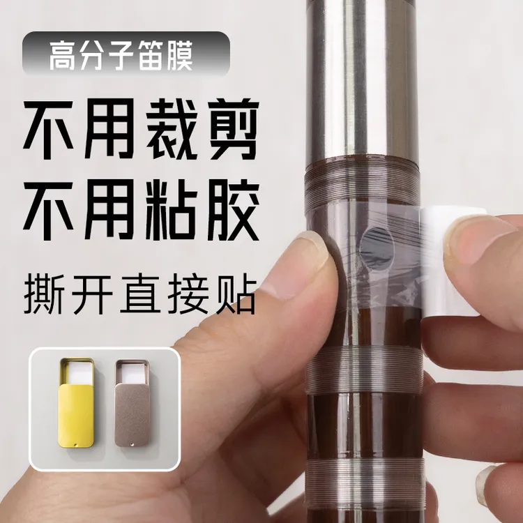 高分子笛膜便捷笛膜不裁剪笛膜不粘胶笛膜随取随贴笛膜