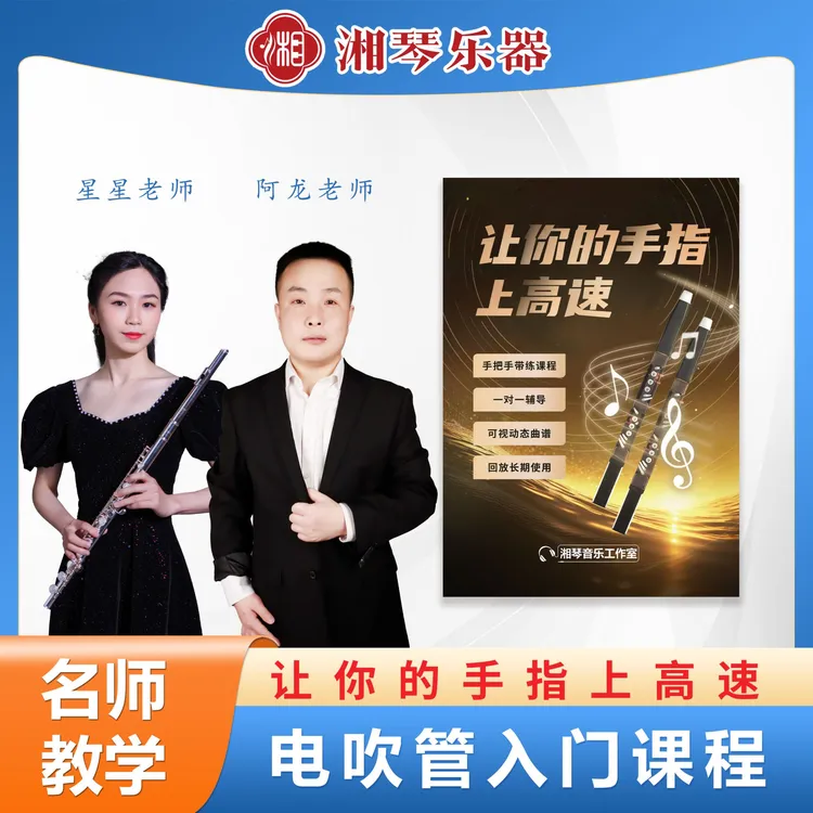 电吹管投千基础手指训练湘琴音乐成年线上课程