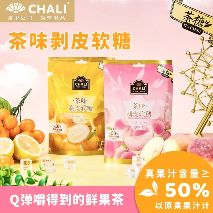 【拍1发3】CHALI茶里茶味剥皮软糖50%真果汁蜜桃乌龙金桔柠檬糖果休闲零食