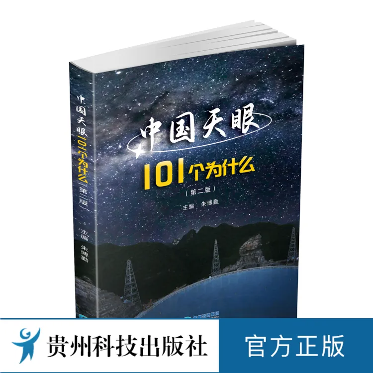 中国天眼101个为什么第2版朱博勤主编贵州科技出版社FAST科普读物
