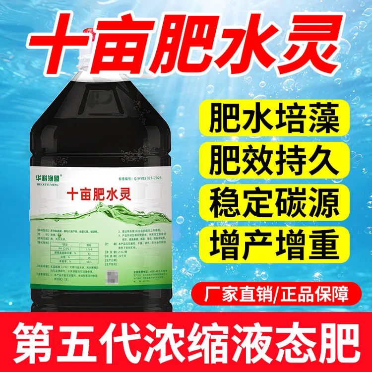 【十亩肥水灵】真灵 肥水培菌培藻培养水产浮游生物高浓缩液态肥