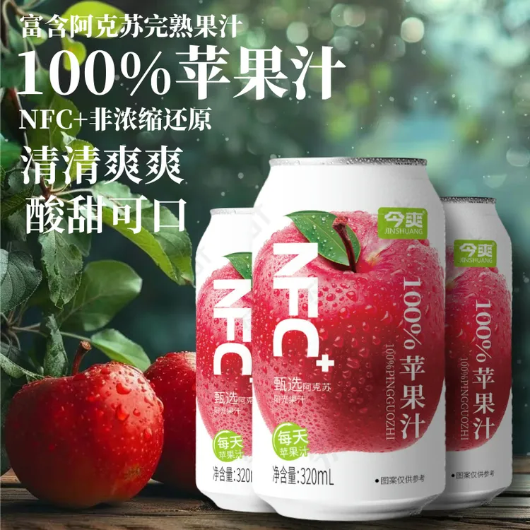 【今爽牌】8罐100%苹果汁NFC果汁饮品营养饮品网红夏日饮品饮料批发