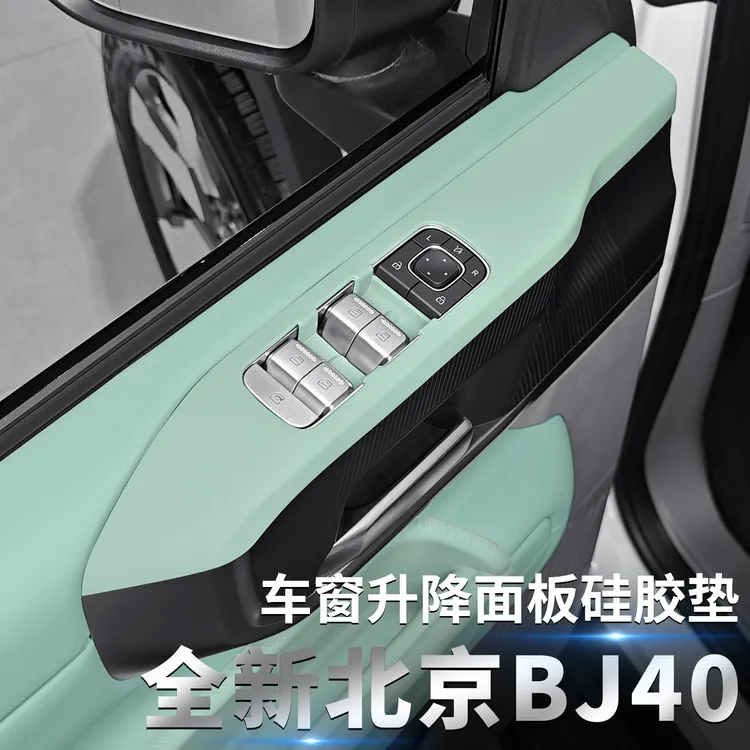 全新北京BJ40专用车门升窗按键硅胶保护垫内饰车门改装用品配件