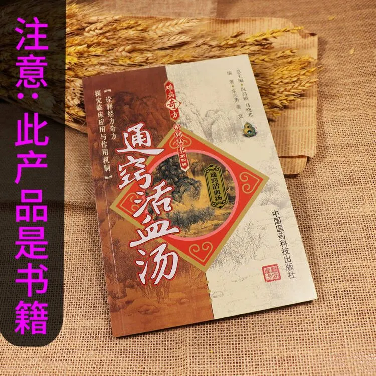 【天地合】通窍活血汤 是书 此物是书