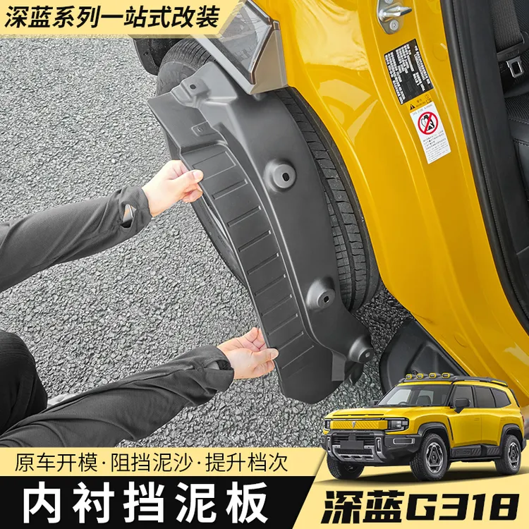 适用2425款深蓝G318专用挡泥板改装配件后轮内衬挡泥板挡水板防护