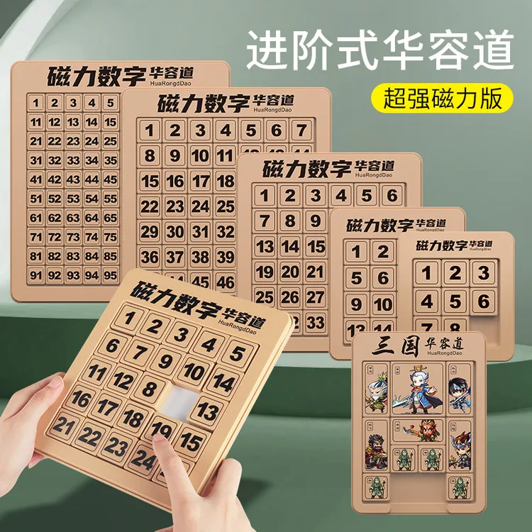 磁力版数字三国华容道儿童思维训练益智玩具批发儿童通关游戏拼图