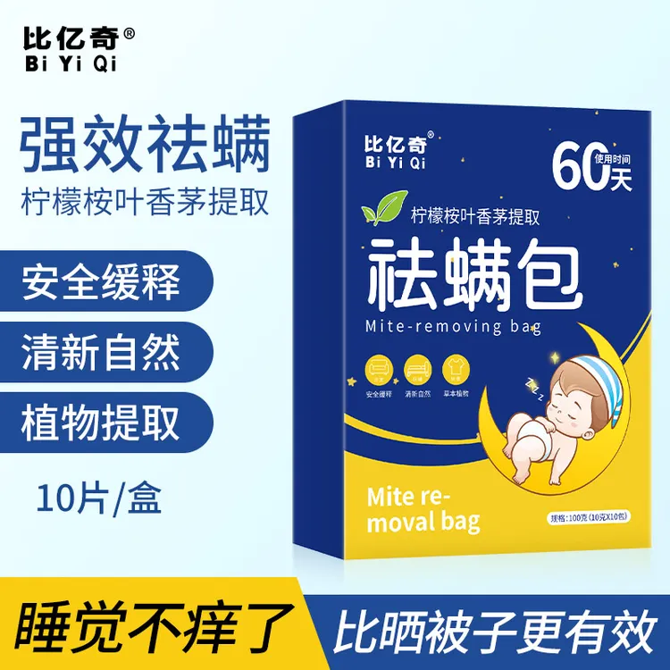 比亿奇除螨包床上祛螨虫包学生宿舍母婴家用去螨草本驱螨防螨正品