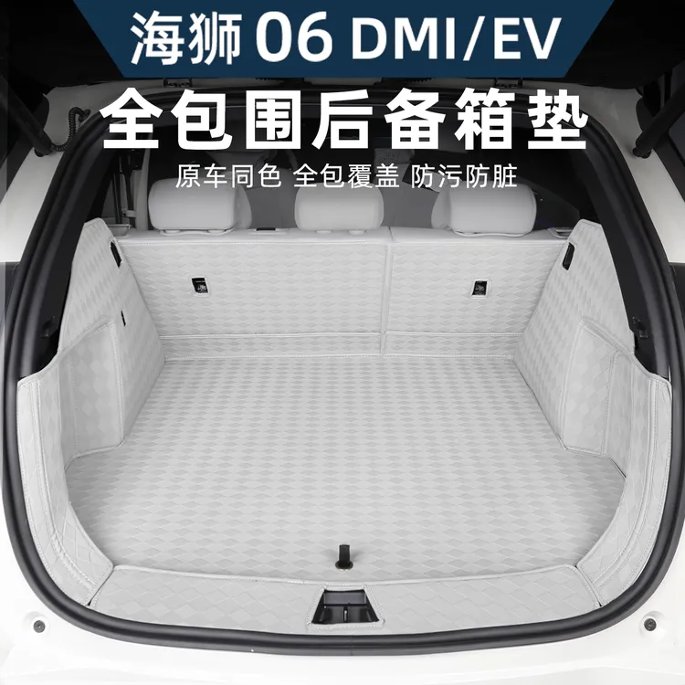 比亚迪海狮06EV/dmi后备箱垫全包围尾箱垫地毯保护内饰改装饰配件