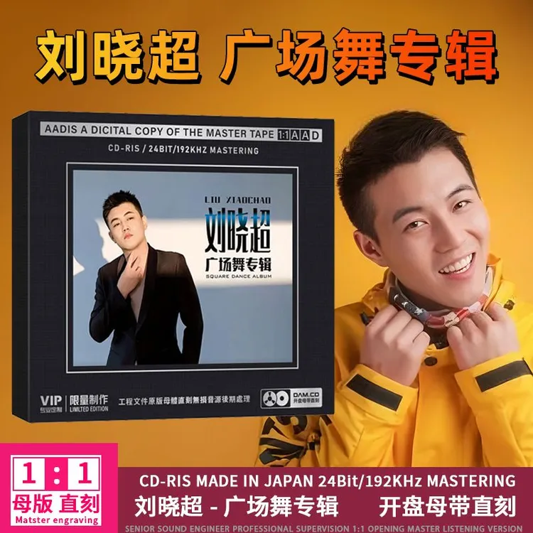 刘晓超CD光盘广场舞专辑网络精选歌曲1:1母盘直刻CD碟片