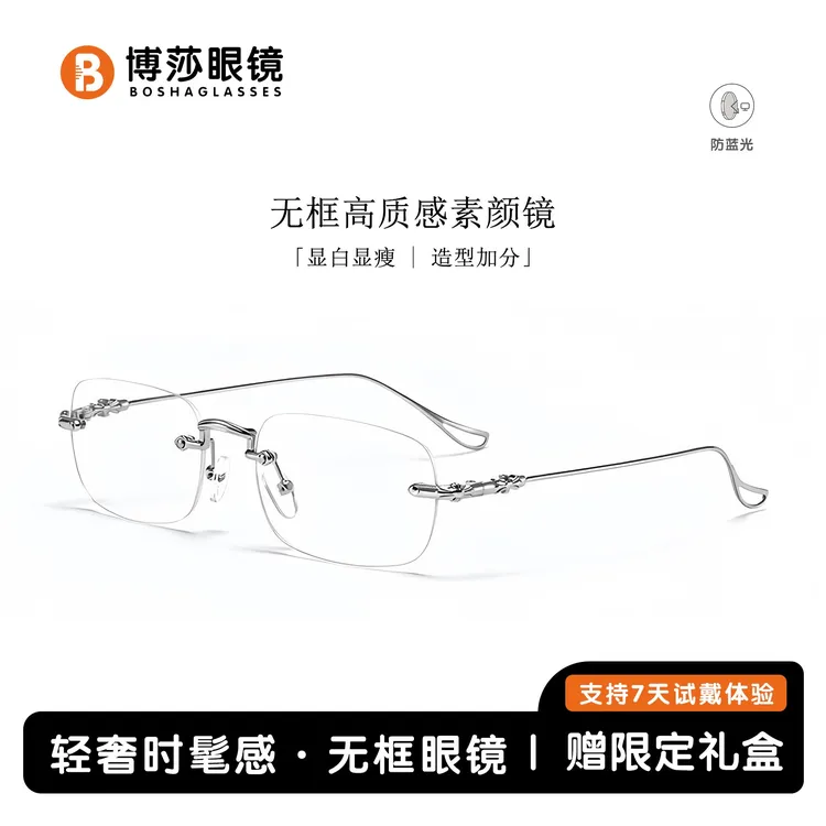 博莎无框眼镜防蓝光近视镜男女同款素颜显瘦眼镜时尚切边近视眼镜商品图