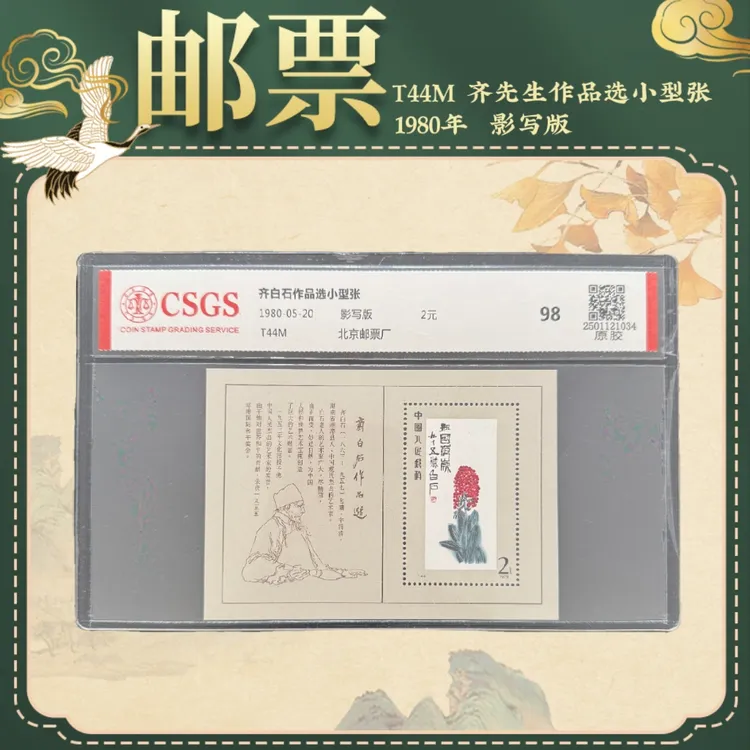 1980年T44M齐先生作品选小型张邮票中国邮票精品邮票纪念邮票