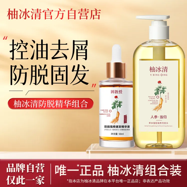 柚冰清人参洗发水精华洗护套装控油滋养固发官方自营店
