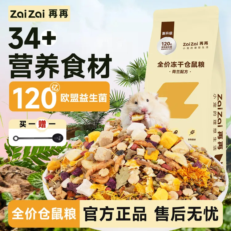 再再仓鼠粮食益生菌营养主粮金丝熊鲜肉冻干美毛益肠专用零食用品