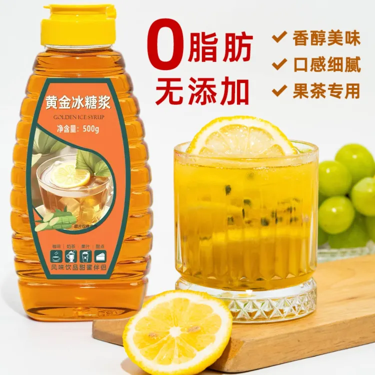 【黄冰糖浆】蔗糖浆水果茶奶茶店专用调味糖浆手打柠檬摆摊商用糖浆