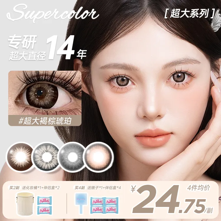 supercolor超大直径染色14.4秋冬女高氛围感彩色隐形眼镜