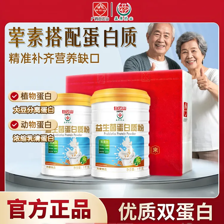 【双11送礼袋】广药白云山YKP益生菌蛋白粉1000g/罐营养健康