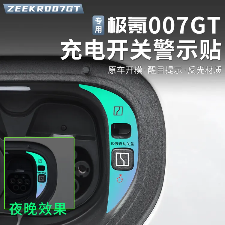 适用极氪007GT充电口盖提示贴快慢充口关闭开关反光警示贴纸改装