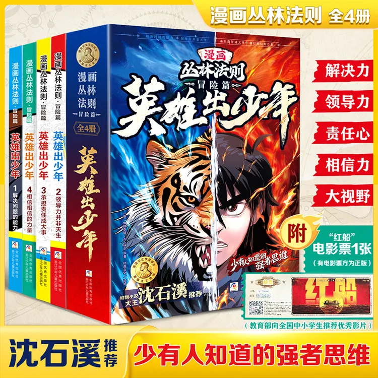 【沈石溪】漫画版丛林法则 全4册英雄出少年 少有人知道的强者思维