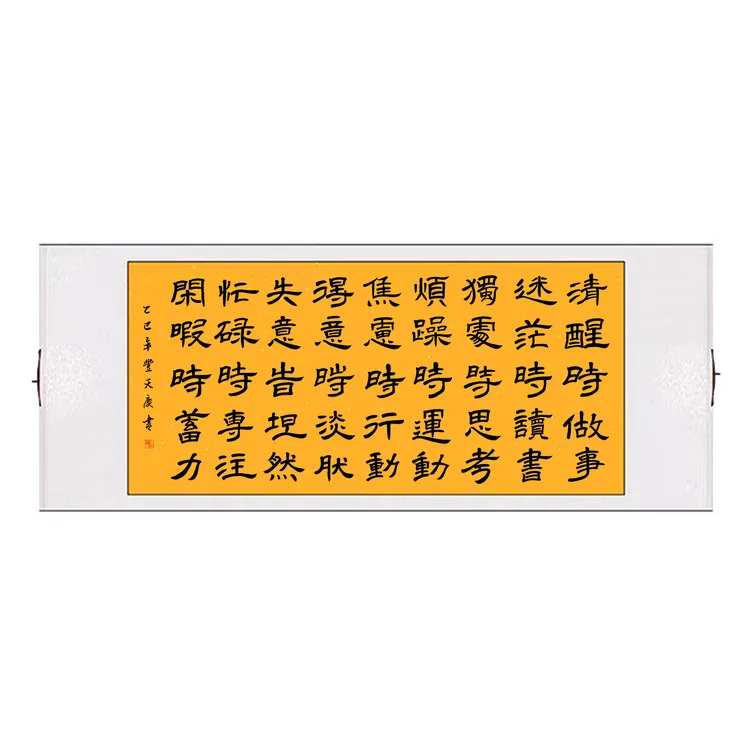 《清醒时做事》子由老师真迹隶书励志家居装饰人生感悟