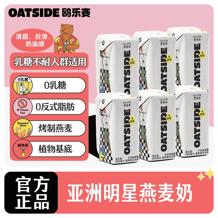 【家亮专属】OATSIDE 鸥乐赛原味燕麦奶0乳糖植物蛋白0糖