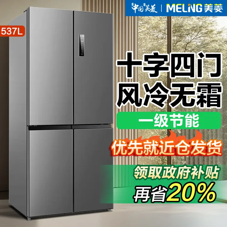 美菱537升十字四门风冷变频无霜家用一级节能ADF＋离子净味电冰箱