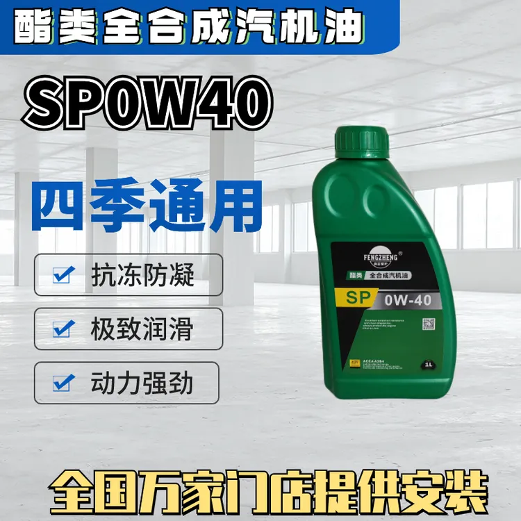 锋正保护1升SP0W40酯类适用全合成汽机油符合国家标准!亏损推广中