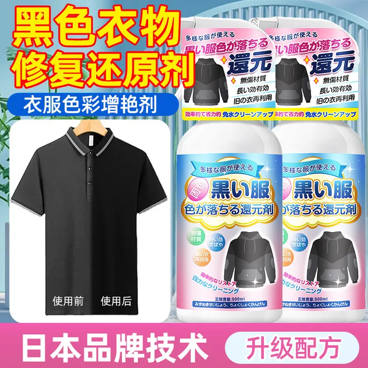 黑色衣服掉色恢复剂颜色真丝褪色还原翻新增色剂修复旧衣物增艳剂