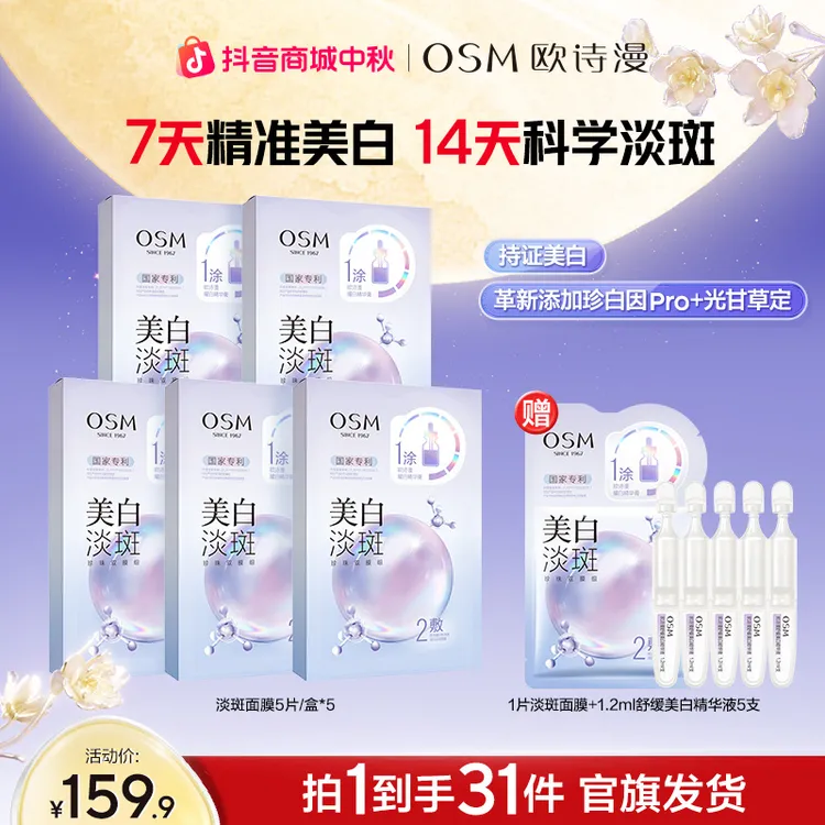 欧诗漫美白淡斑面膜熬夜暗黄亮祛斑补水官方