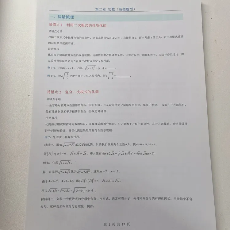 2025秋季新版八年级上册北师大数学第二章 实数（易错题型解析）