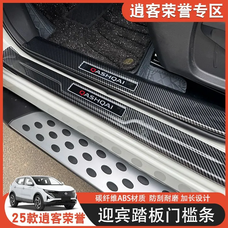 25款新逍客荣誉门槛条装饰贴迎宾踏板防刮保护汽车用品