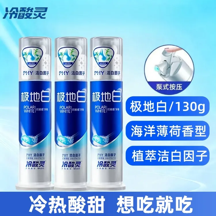 冷酸灵牙膏极地白(3支)按压泵式双重抗敏感清新口气家庭国货正品