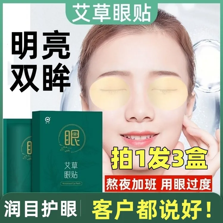 【金子】艾草眼贴护眼叶黄素贴干涩模糊舒缓冷敷贴中老年熬夜党学生