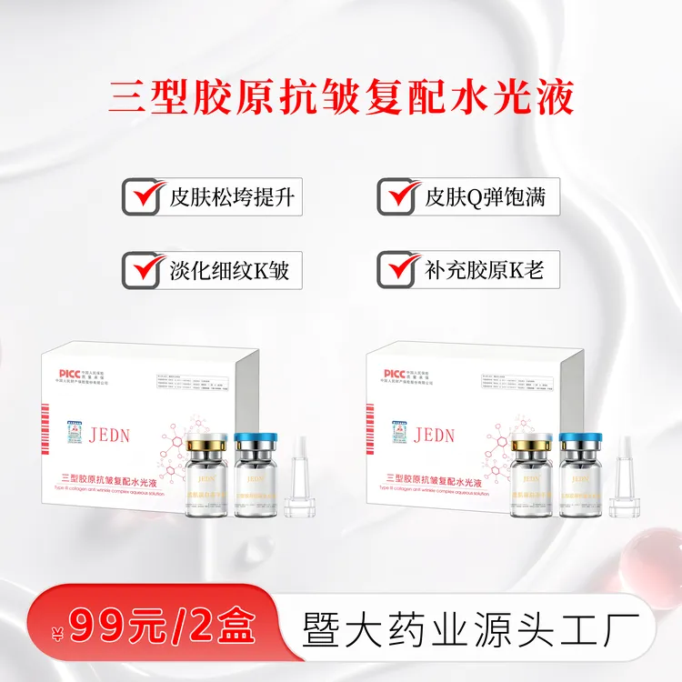 暨大药业集团-三型胶原-小棕瓶-动能液按压复配水光