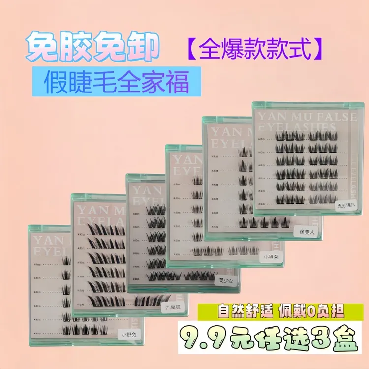 全家福免胶假睫毛混合装2025爆款仿真柔软新手懒人分段单簇眼睫毛