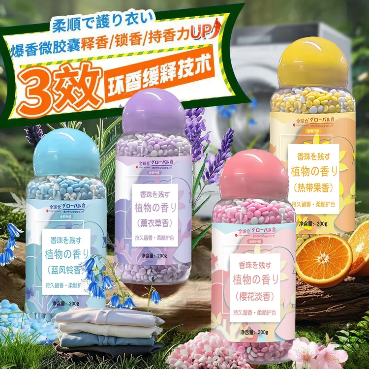 全球仓洗衣留香珠持久留香超香学生宿舍除螨抑菌香薰洗衣服家庭装