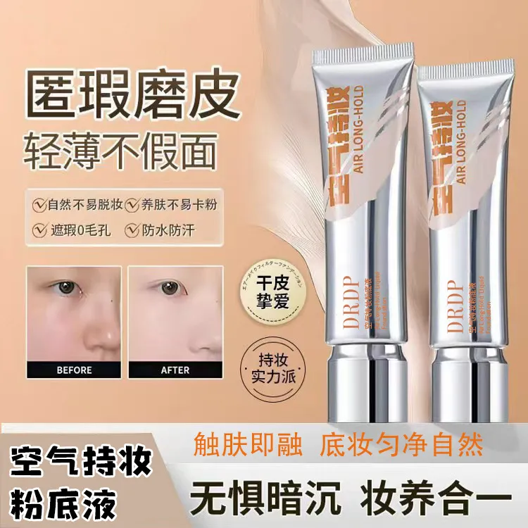 官方正品【专场福利】DP空气持妆粉底液高遮瑕保湿水润植萃养肤