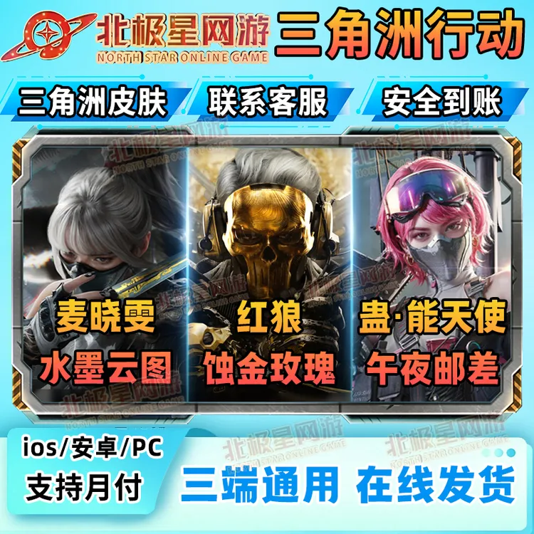 【三角洲行动】北极星捆绑包红狼蚀金玫瑰骇爪水墨云图麦晓雯女医皮