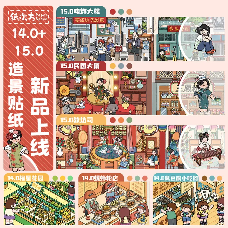 纸次方14.0/15.0造景贴纸原创3D立体微缩场景拼贴新款DIY手帐贴画