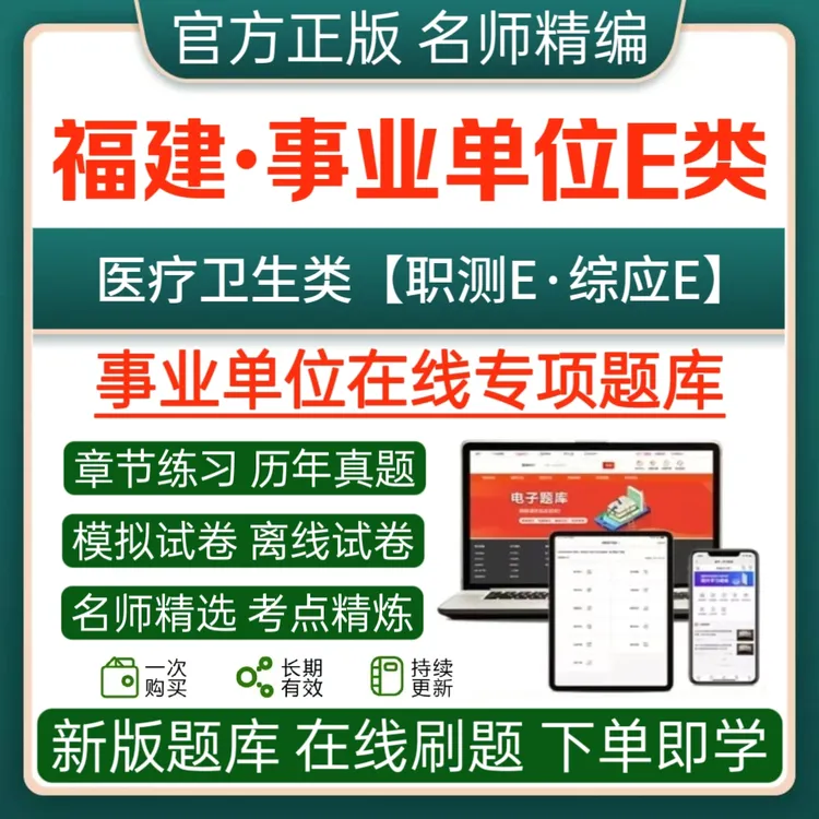 2025福建事业单位招聘E类医疗卫生类职测综应历年真题模拟卷