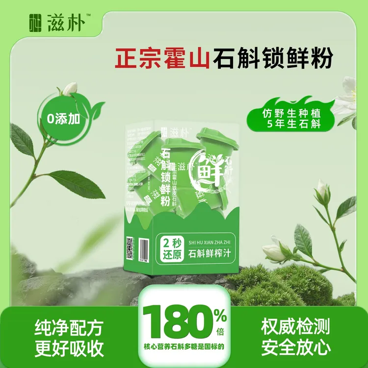 滋朴正宗霍山鲜石斛铁皮石斛粉高端冻干石斛粉体验装1盒