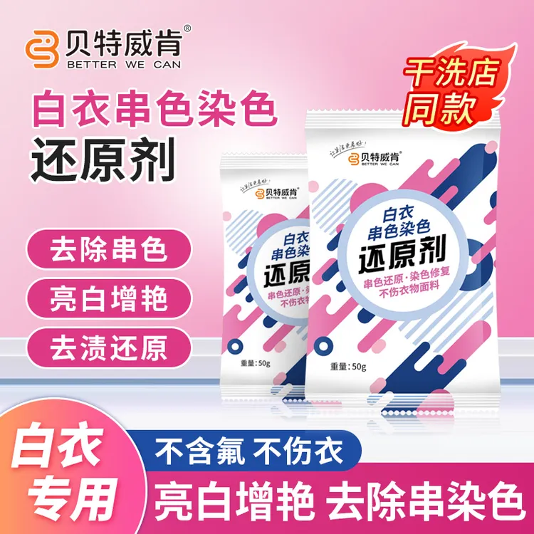 贝特威肯白衣串色染色还原剂强力去黄去污家用干洗店留香去渍增白